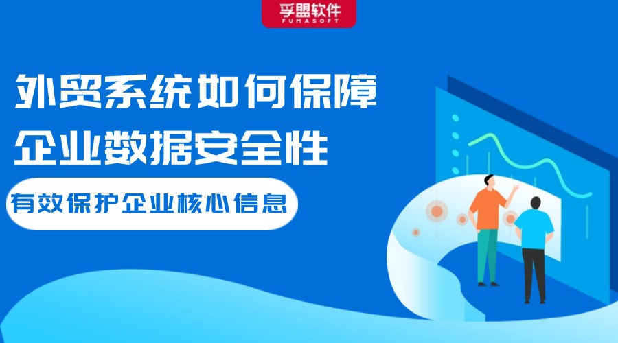 外貿系統如何保障企業數據安全性：有效保護企業核心信息