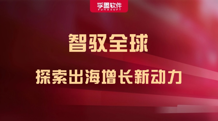 孚盟軟件“智馭全球 探索出海增長新動力暨2024年孚盟軟件客戶答謝會”即將在滬盛啟！