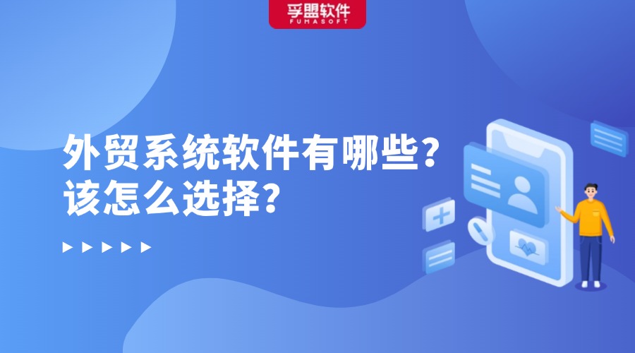 外貿系統軟件有哪些？該怎么選擇？