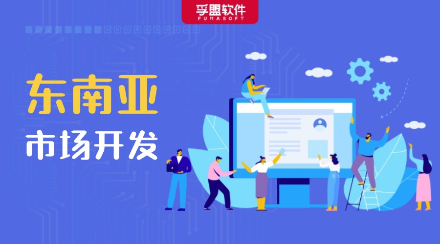 如何開發東南亞市場，外貿人千萬別錯過！