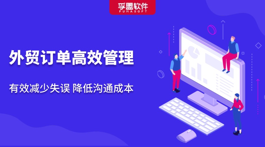 訂單管理做好這幾點，你就贏過了80%外貿人！