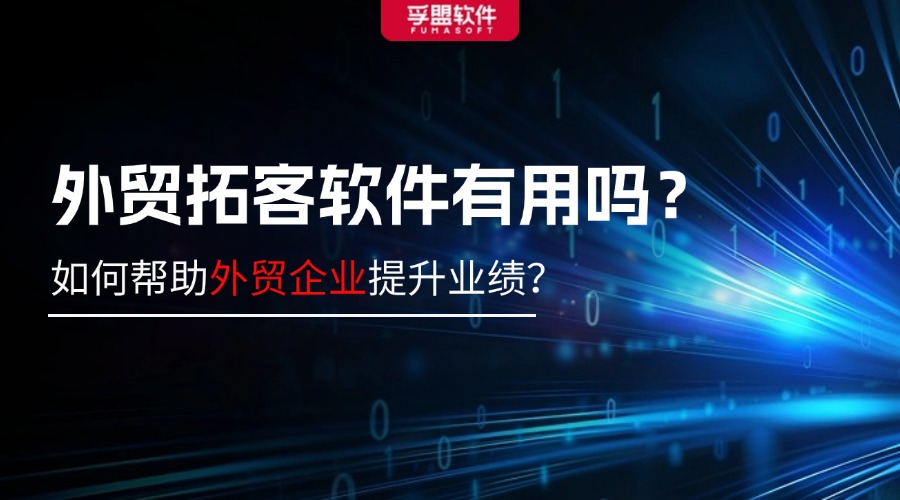 外貿拓客軟件有用嗎？如何幫助外貿企業提升業績？