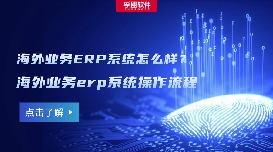 海外業務ERP系統怎么樣？海外業務erp系統操作流程