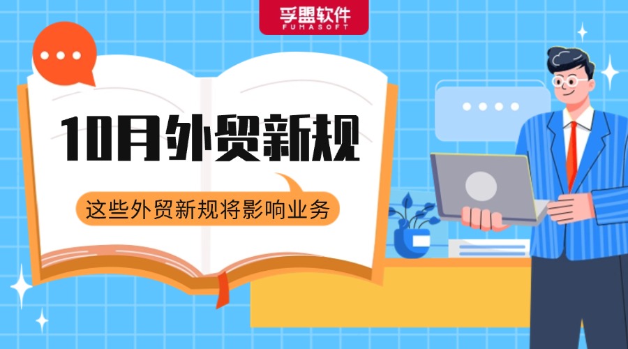 @所有外貿人，一大批外貿新規開始生效實施！