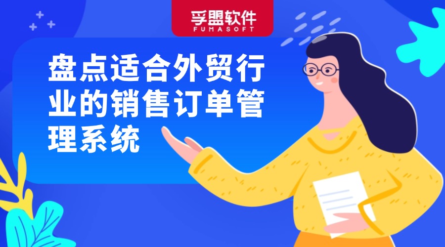 盤點適合外貿(mào)行業(yè)的銷售訂單管理系統(tǒng)