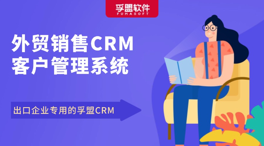 外貿銷售CRM客戶管理系統，出口企業專用的孚盟CRM