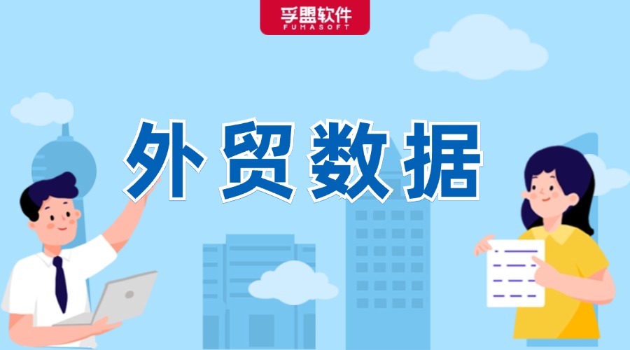 1-9月出口金額同比增長6.2%！最新海關數據新鮮出爐
