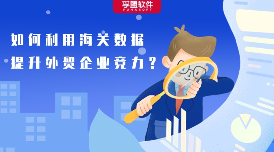如何利用海關(guān)數(shù)據(jù)提升外貿(mào)企業(yè)競爭力？