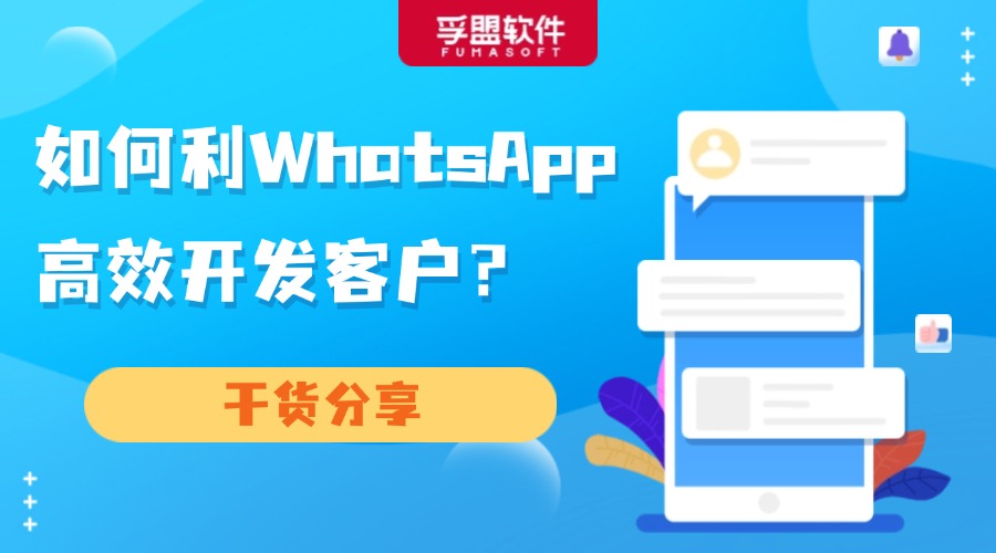 如何利用WhatsApp高效開發(fā)客戶？