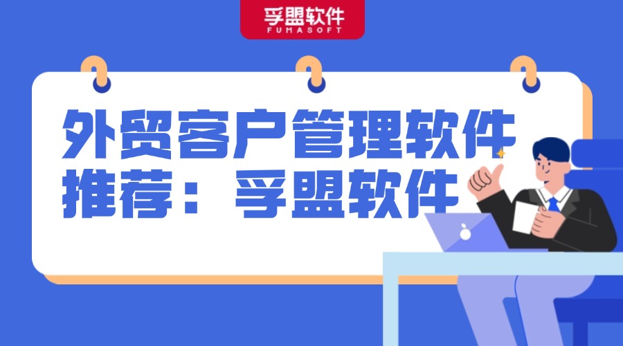 外貿(mào)客戶管理軟件推薦：孚盟軟件