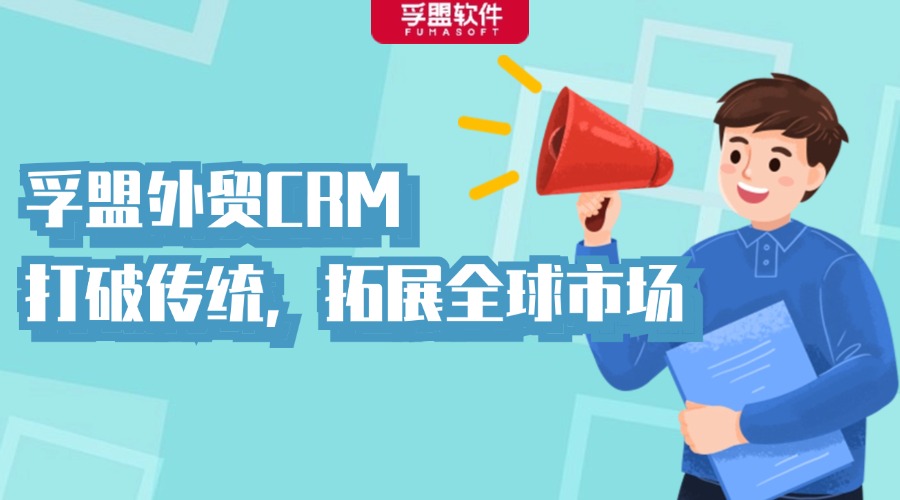 孚盟外貿(mào)CRM：打破傳統(tǒng)，拓展全球市場(chǎng)
