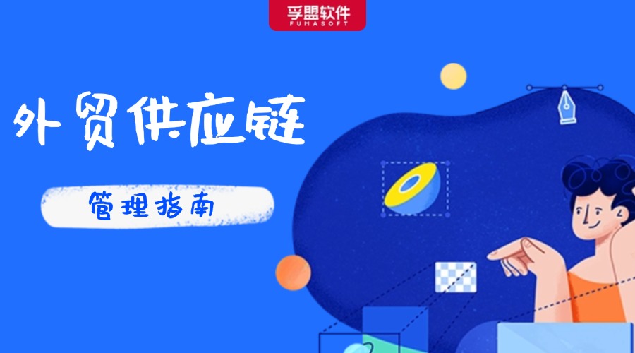 外貿(mào)公司如何通過(guò)供應(yīng)鏈管理，提高企業(yè)核心競(jìng)爭(zhēng)力？