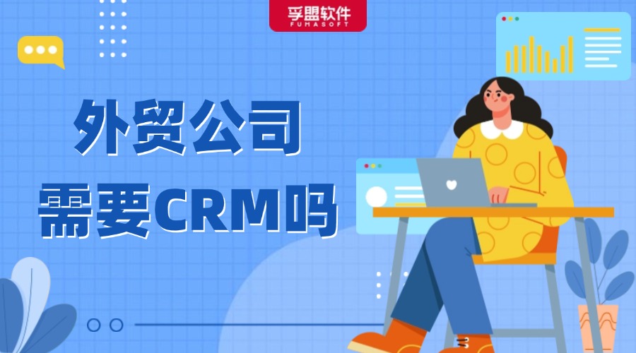 外貿(mào)企業(yè)開(kāi)拓國(guó)際市場(chǎng)需要CRM軟件嗎？
