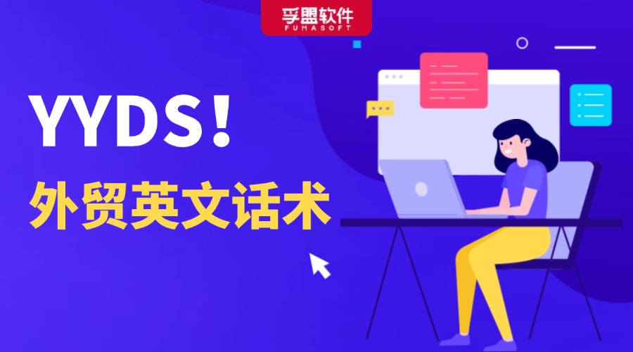 YYDS! 100條高回復英文話術合集！