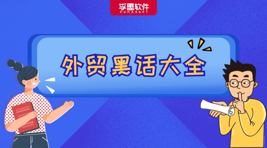 外貿行業“黑話大全”，能聽懂的都是老江湖！
