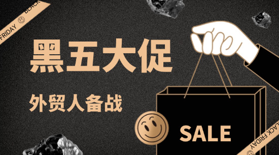 外貿(mào)人 “黑色星期五” 備戰(zhàn)攻略