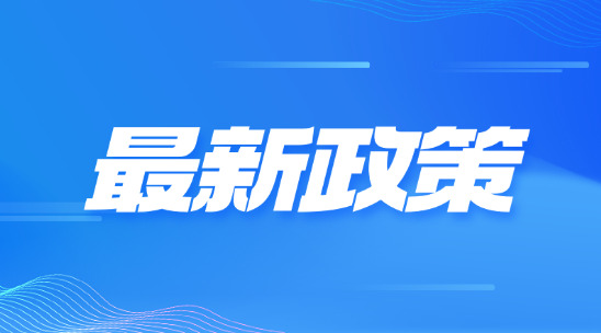 多項(xiàng)新政策助力外貿(mào)行業(yè)發(fā)展