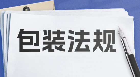 歐盟包裝法法規(guī)對(duì)外貿(mào)企業(yè)的影響
