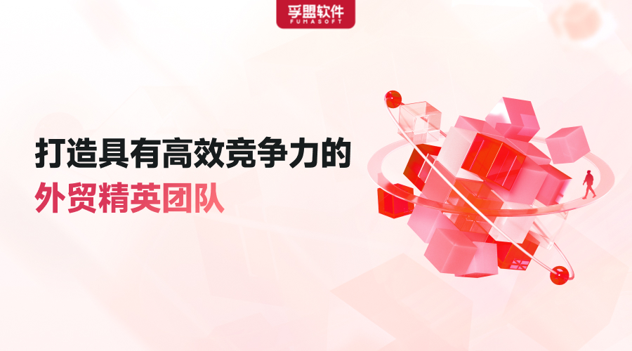 如何打造外貿(mào)精英團(tuán)隊(duì)？外貿(mào)企業(yè)年終規(guī)劃必備！限時(shí)免費(fèi)領(lǐng)取白皮書(shū)