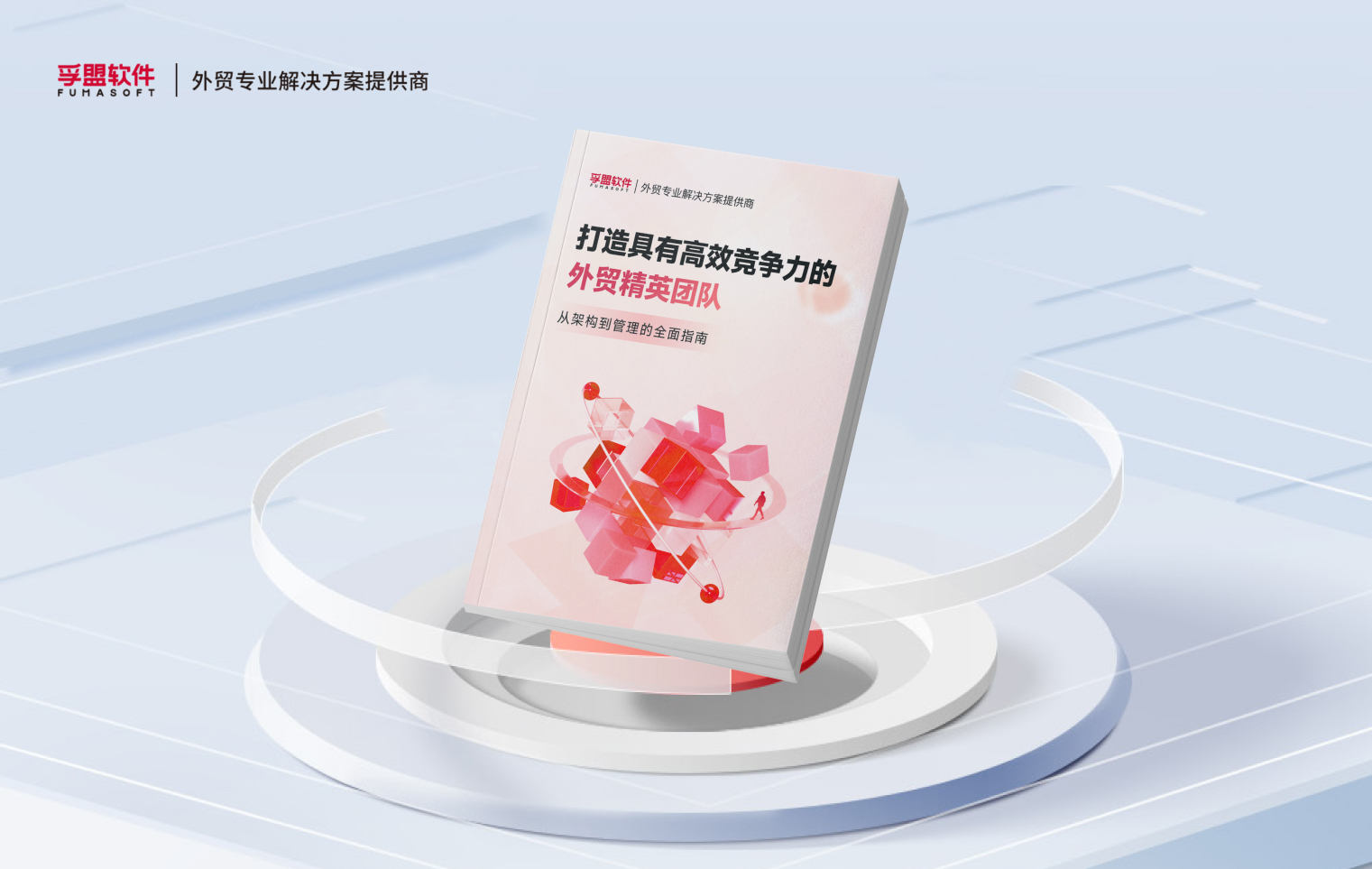 白皮書《打造具有高效競爭力的外貿精英團隊》