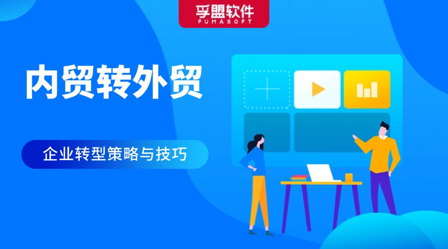 內(nèi)貿(mào)轉(zhuǎn)外貿(mào)，應(yīng)該怎么做？