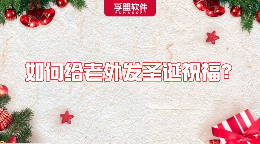 如何給老外發(fā)圣誕節(jié)祝福？后附賀卡、禮物清單與郵件模板！