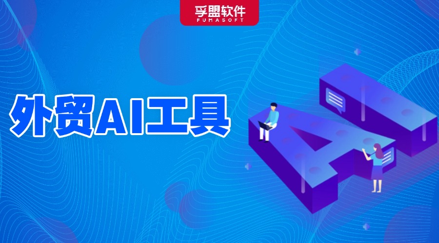 會(huì)用AI做外貿(mào)的已經(jīng)贏麻了，盤(pán)點(diǎn)熱門(mén)外貿(mào)AI工具！