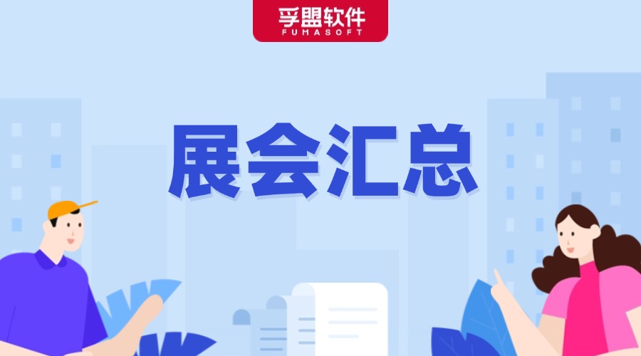 2025年100+全球展會(huì)匯總，都幫你整理好了！