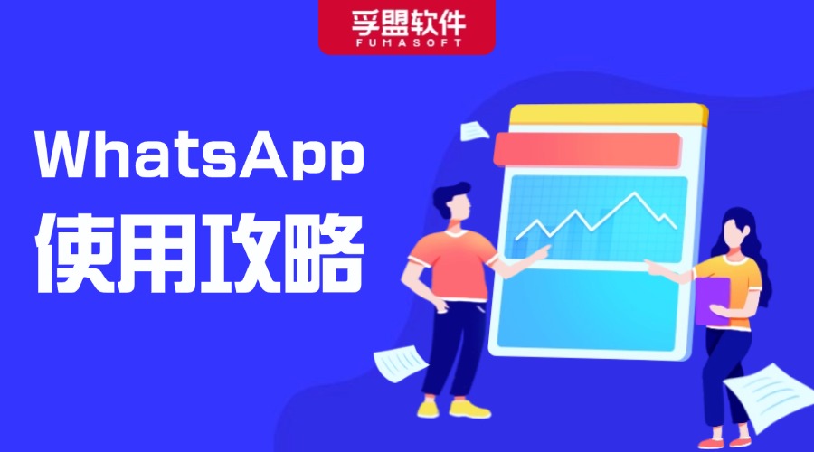 WhatsApp使用攻略及技巧，管理更高效、詢盤(pán)不遺漏！