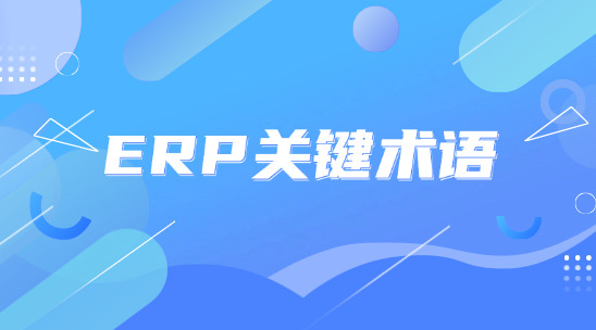 輕松掌握 ERP 行業(yè)關(guān)鍵術(shù)語，提升工廠運(yùn)營(yíng)效率