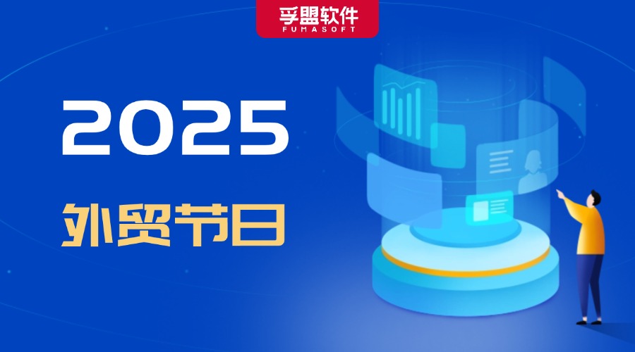 領(lǐng)取2025外貿(mào)營(yíng)銷日歷，提前布局，解鎖“爆單”密碼！