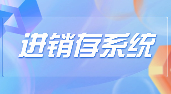 進(jìn)銷存系統(tǒng)能夠?yàn)槠髽I(yè)提供那些幫助
