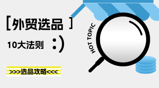 外貿(mào)人必看！選品攻略大揭秘，這 10 條黃金法則助你爆單