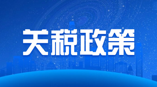 2025年關稅調整政策解讀