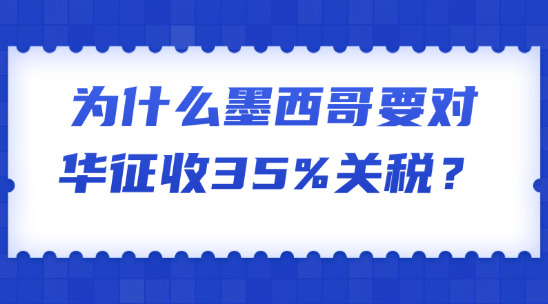 為什么墨西哥要對(duì)華征收35%關(guān)稅？相關(guān)企業(yè)應(yīng)如何應(yīng)對(duì)？