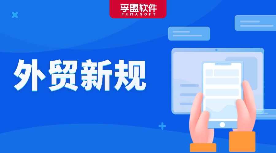這些外貿(mào)新規(guī)生效實(shí)施！對(duì)你的外貿(mào)業(yè)務(wù)至關(guān)重要！