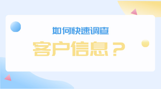如何快速調(diào)查客戶信息？
