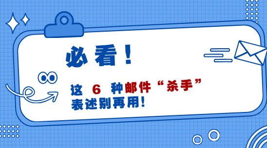 外貿(mào)郵件溝通應(yīng)避免使用這6種表述