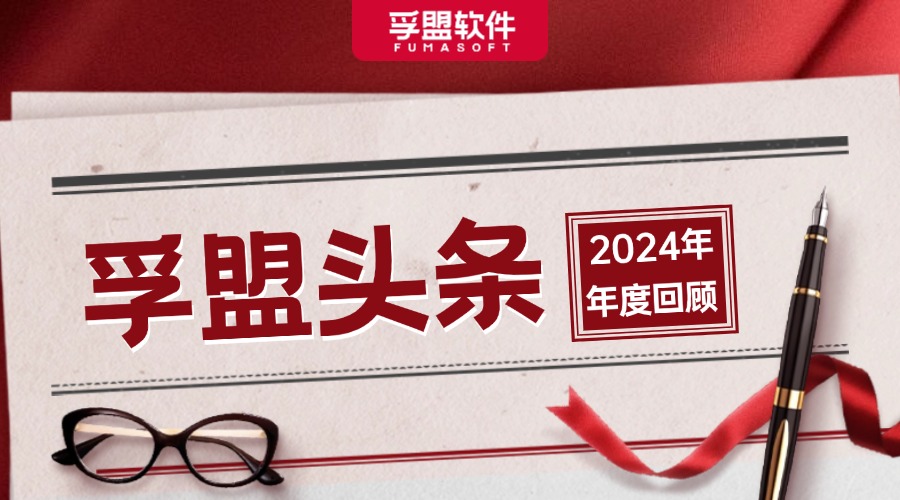 2024孚盟大事件回顧：讓這些高光時(shí)刻，照亮更遠(yuǎn)的未來(lái)