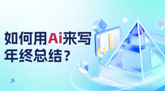 如何用ai來(lái)寫(xiě)年終總結(jié)？