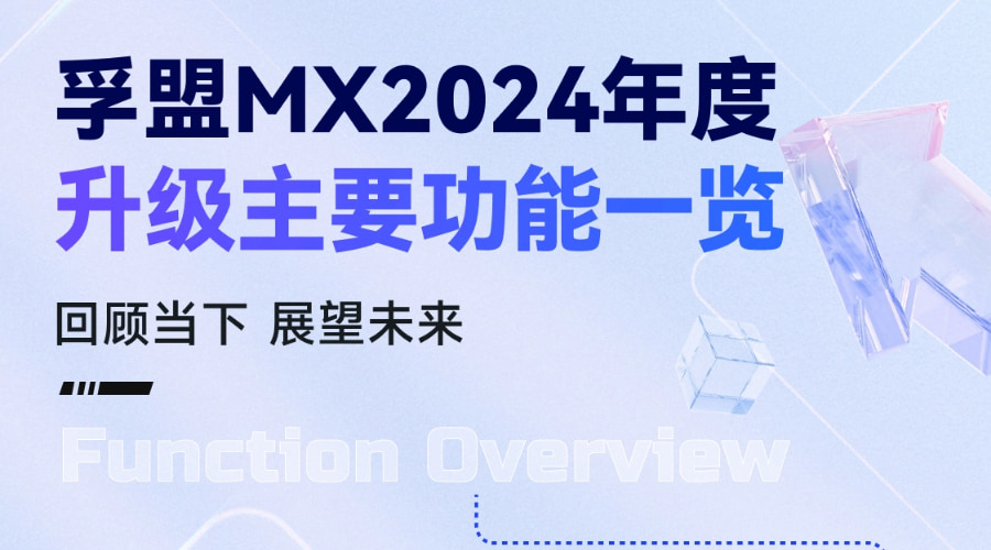 孚盟MX 2024年度升級(jí)主要功能一覽