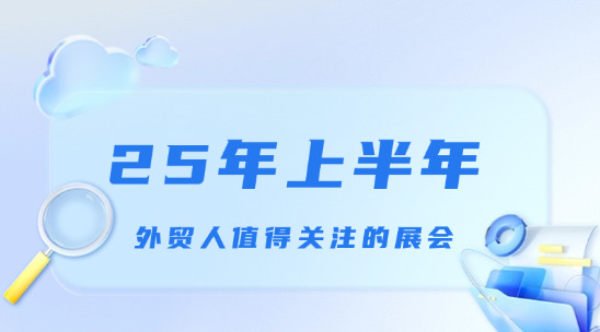 2025年上半年外貿人值得關注的展會