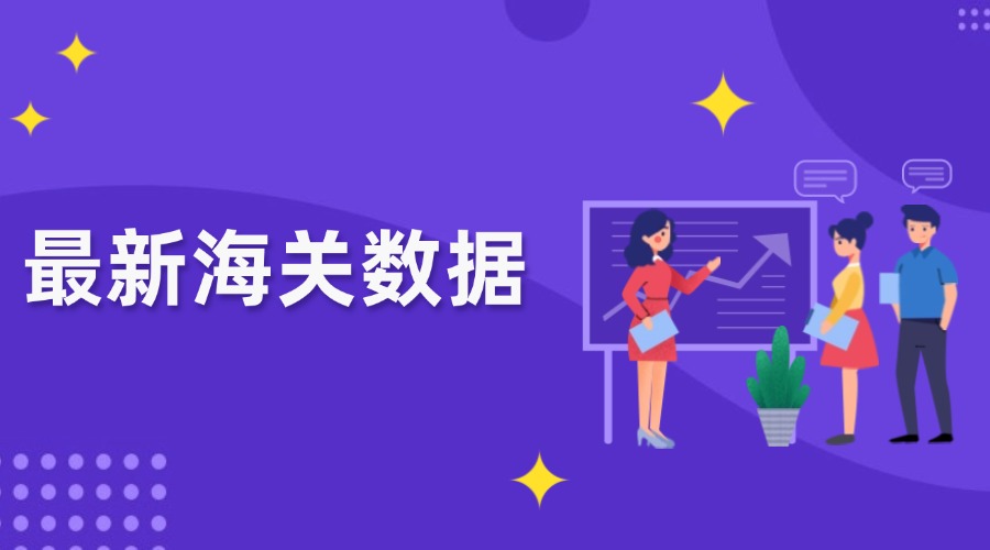 突破25萬(wàn)億元！2024外貿(mào)出口創(chuàng)新高！哪些市場(chǎng)和產(chǎn)品帶來(lái)增長(zhǎng)紅利