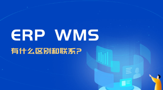 外貿(mào)erp系統(tǒng)與WMS有什么區(qū)別和聯(lián)系呢？
