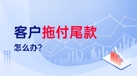 外貿(mào)人必看：客戶拖付尾款怎么辦？