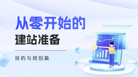 從零開(kāi)始教你建網(wǎng)站前要做好哪些準(zhǔn)備