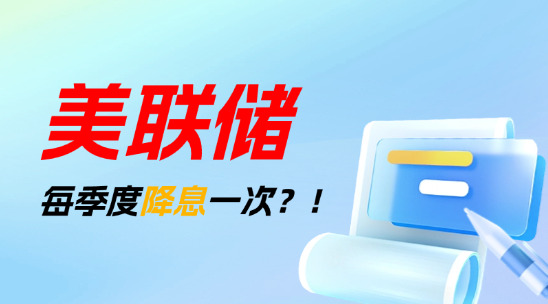 2025年預(yù)計(jì)美聯(lián)儲(chǔ)每季度降息一次？！