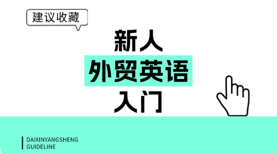 別人因外貿(mào)英語(yǔ)打退堂鼓，你靠這幾句輕松入行！