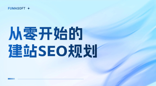 30 分鐘搞懂網站SEO結構與域名規劃