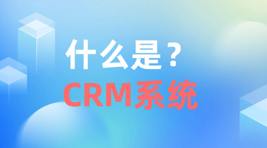 什么是 CRM系統(tǒng)？